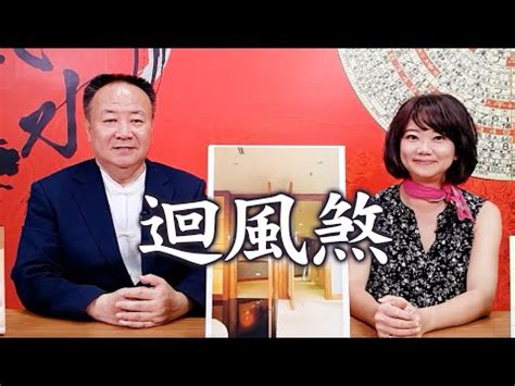 回風煞|【回風煞化解】避免漏財招厄！秒懂回風煞化解法